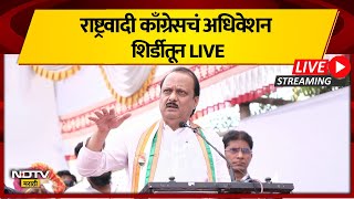 Live | राष्ट्रवादी काँग्रेसचं राज्यस्तरीय अधिवेशन LIVE | NDTV मराठी