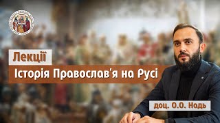 Історія Православ’я на Русі. Лекція №17: \