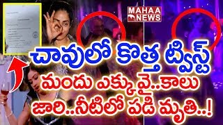 New Twist in Actress Sridevi Death: Forensic Report Reveals Shocking Facts| #RipSridevi | Mahaa News