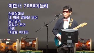 GVTV[지구촌방송]  가수 : 이한배 메들리6곡 / 안동역에서/ 내마음 갈곳을 잃어/ 딜라일라/ 영일만 친구/바램/여행을 떠나요