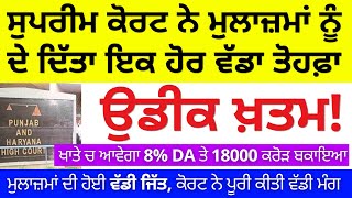 ਸੁਪਰੀਮ ਕੋਰਟ ਨੇ ਮੁਲਾਜ਼ਮਾਂ ਨੂੰ ਦਿੱਤਾ ਇਕ ਹੋਰ ਵੱਡਾ ਤੋਹਫ਼ਾ