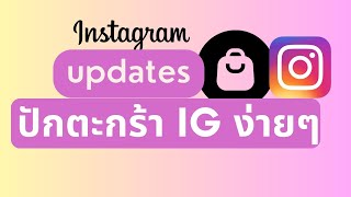 ปักตะกร้า IG ง่ายๆ ตัวช่วยแม่ค้าออนไลน์ #igshopping#igshop#ขายของในไอจียังไงให้ปัง#สร้างยอดขาย