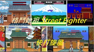 Street Fighter collection、快打旋風、街頭霸王