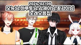 2024/02/09 오뉴님,하루토님,감제이님,꽃감이님 노래모음집 (싱크룸노래클립/오뉴님,감제이님,하루토님,꽃감이님)