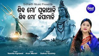 Shiva Mo Puja Thali - Morning Shiva Bhajan ଯାଉଚି ଶିବ ମନ୍ଦିର | Namita Agrawal | Sidharth Music