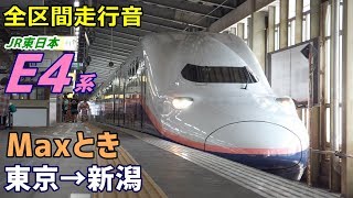 【全区間走行音】上越新幹線E4系〈Maxとき〉東京→新潟 (2019.8)