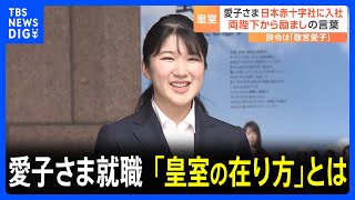 愛子さま　日本赤十字社に就職　ボランティアへの思いと引き継がれた「皇室の在り方」｜TBS NEWS DIG