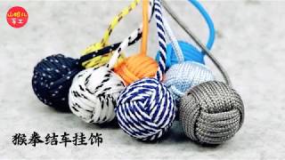 DIY手工编绳，汽车挂饰编法教程，组合猴拳结球，Handmade, braided rope, car pendant editing tutorial.（山姐儿手工）