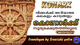 കൊണാർക്ക് സൂര്യക്ഷേത്രത്തിലൂടെ  - നിങ്ങൾക്ക് അറിയാത്ത കഥകളും കാര്യങ്ങളും    #sreerishi yathra