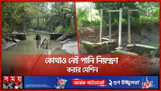 স্লুইসগেট বন্ধ থাকায় ভরাট হয়ে যাচ্ছে ঝালকাঠির বিভিন্ন খাল | Sluice Gate | Jhalakathi | Somoy TV