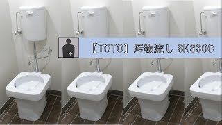 【TOTO】汚物流し　SK330C#NW1