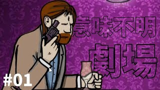 人類には早すぎるサイコパス劇場で謎解きゲーム #01【Cube Escape: Theatre】