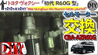 トヨタ ヴォクシー「セルモーター交換方法」 /Toyota VOXY '' How to replace the starter motor yourself '' CBA-AZR60G