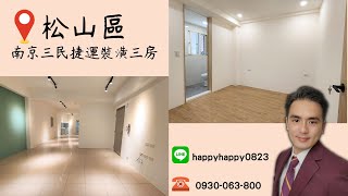 🌸大家房屋-新店中興店｜租｜松山區南京東路五段｜南京三民捷運裝潢3房🌸