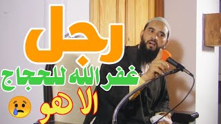 رجل غفر الله للحجاج الا هو قصة مؤثرة جدآ ||الأستاذ محمد حمزان