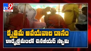 Chinna Jeeyar Swamy donates assistive devices to disabled in Adilabad - TV9