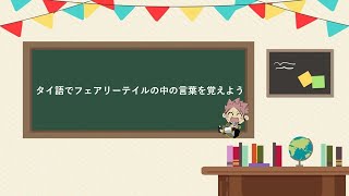 フェアリーテイルの言葉とセリフでタイ語を覚えよう！