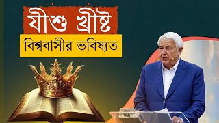 যীশু খ্রীষ্ট এই #বিশ্বব্রহ্মাণ্ডের #রাজা| raja jishu Christo | Jesus Christ Hope of the world