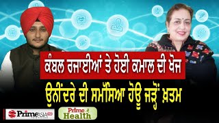 Prime Health (74) || ਕੰਬਲ ਰਜਾਈਆਂ ਤੇ ਹੋਈ ਕਮਾਲ ਦੀ ਖੋਜ  ਉਨੀਂਦਰੇ ਦੀ ਸਮੱਸਿਆ ਹੋਊ ਜੜ੍ਹੋਂ ਖ਼ਤਮ