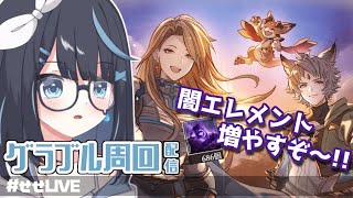 【グラブル】ストイベ目標:100箱【Vtuber/瀬々良みとな】