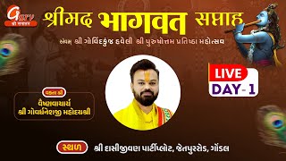 🔴 LIVE | Day 01 | Shrimad Bhagwat Katha by Shri Govardhaneshji Mahoday Shri | Gondal, Rajkot