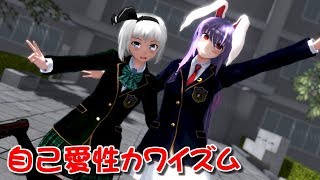 【東方MMD】ブレザーなうどみょんで自己愛性カワイズム