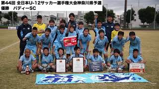 【神奈川県代表2チーム決定！】第44回 全日本U-12サッカー選手権大会神奈川県予選