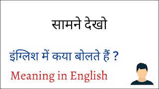 samne dekho translation in english || सामने देखो को अंग्रेजी में क्या कहते हैं