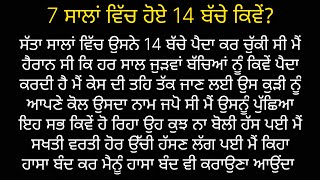 7 ਸਾਲਾਂ ਵਿੱਚ ਹੋਏ 14 ਬੱਚੇ ਕਿਵੇਂ? Punjabi|| kahani