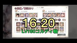 【メメントモリ】16-20 LV180コルディ軸（装備／解説あり）【メインクエスト】