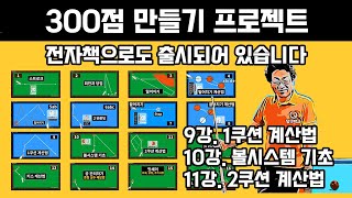 300점만들기프로젝트 총정리 9강 1쿠션 계산법, 10강 볼시스템, 11강 2쿠션 계산법 #당구 #당구레슨 #1쿠션