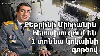 Միհրան Պողոսյանը հետախուզվում է՝ ՀՀ ներկրված 1 տոննա «Կոկաինի» գործով