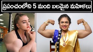 ప్రపంచంలోనే 5 మంది బలమైన మహిళలు | World's strongest Women | Bright Telugu