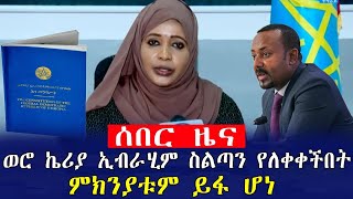 Ethiopia:ሰበር ዜና የፌዴሬሽን ምክር ቤት ወሮ ኬሪያ ኢብራሂም ስልጣን የለቀቀችበት ምክንያቱም ይፋ ሆነ|Mereja tube