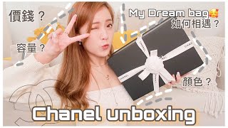 CHANEL 香奈兒經典袋款開箱❤️夢寐以求Dream bag🤩 分享對於名牌袋價值觀 價錢 容量 顏色 一一告訴大家（中字）｜ S.tongli