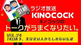 vol.24 【TKO木下、実いい人かもしれない伝説！】トークが上手くなりたいラジオ。