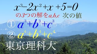 東京理科大　３次方程式　解と係数 高校数学 Mathematics Japanese university entrance exam