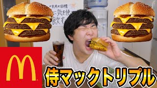 マックの期間限定のサムライマック『トリプル肉厚ビーフ』がとんでもない旨さだった！！！！！