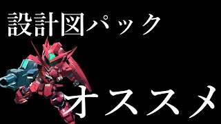 【ガンオン】【ガンダムオンライン】設計図パックでアストレアF交換したので使ってみた【Gundam online 】