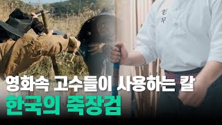 죽장검(竹杖劍)을 사용하는 법은?  |  지식영상