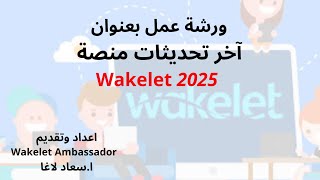 آخر تحديثات منصة Wakelet