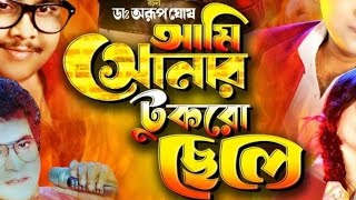 আমি সোনার টুকরো ছেলে-(পাট-৩)#song #love #entertainment #entertainment #dance