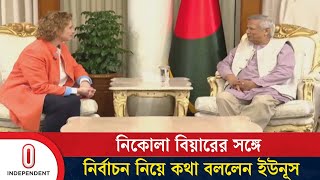 জাতীয় ও স্থানীয় সরকার নির্বাচনের প্রস্তুতি শুরু | Yunus and EIB | Independent TV