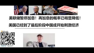 美联储暂停加息！再加息的概率已明显降低！美国已经到了最后阶段中国或开始刺激经济