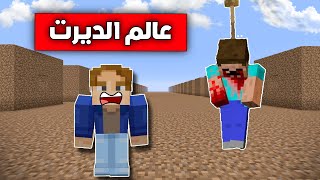 فلم ماين كرافت دخلت عالم الديرت 🔥😱