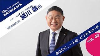 【投資家・起業家必見】 『新規上場社長の大志 ～Moment of Life～』ゲスト：ビジネスコーチ株式会社　代表取締役社長　細川 馨 氏