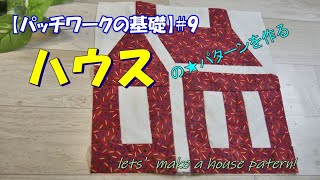 パッチワークの基礎#９【ハウス】パターンを作る練習