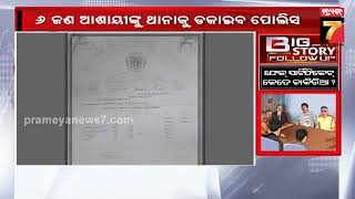 Big Story Fllow Up : ଜାଲ ସାର୍ଟିଫିକେଟ୍ ମାମଲା : ଫେକ୍ ସାର୍ଟିଫିକେଟ୍ ରେ କେତେ ଚାକିରିଆ ? || Prameya News7