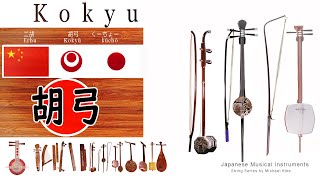 How the  Kokyū 胡弓  came to Japan - Erhu二胡 China / kūchōくーちょー Okinawa / Kokyū  胡弓 Japan 弦楽器