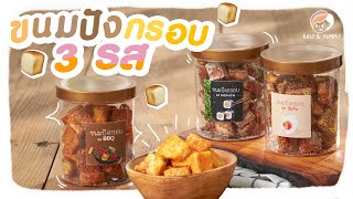 แจกสูตร ขนมปังกรอบ 3 รส |  Easy\u0026Yummy EP.52